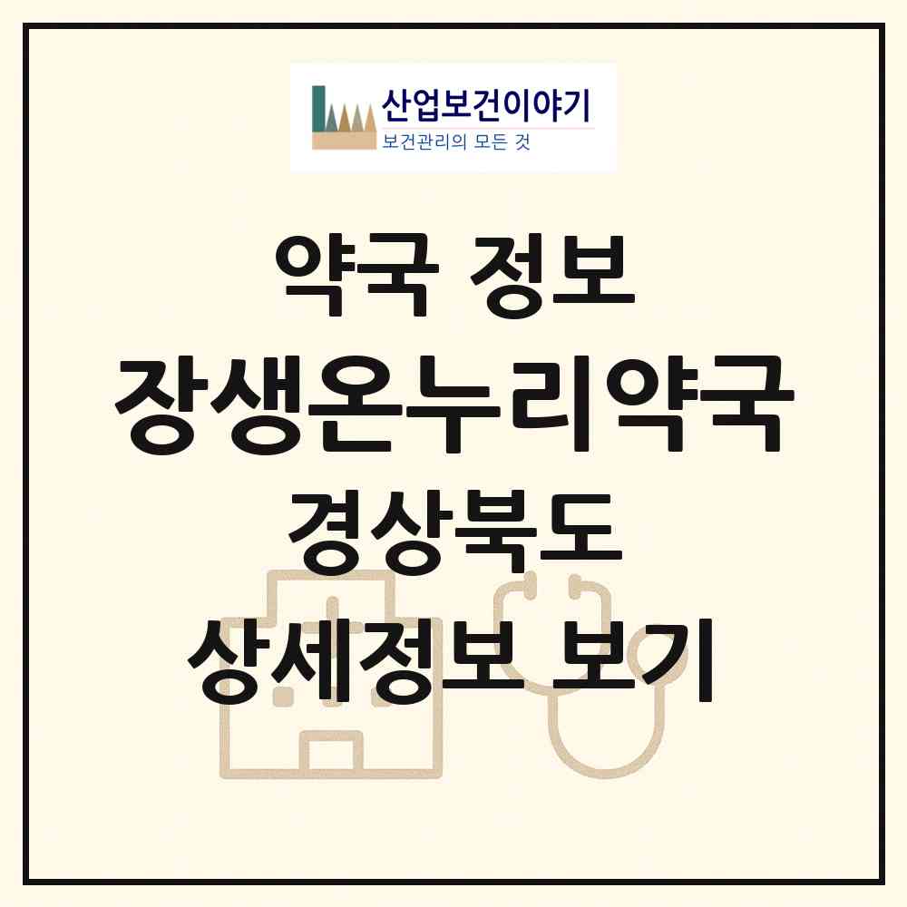 2026 장생온누리약국 (구미시 황상동) | 위치·전화번호·약사수 약국 정보