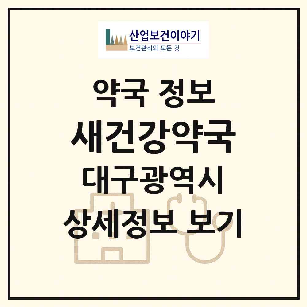 2026 새건강약국 (대구 남구 대명동) | 위치·전화번호·약사수 약국 정보