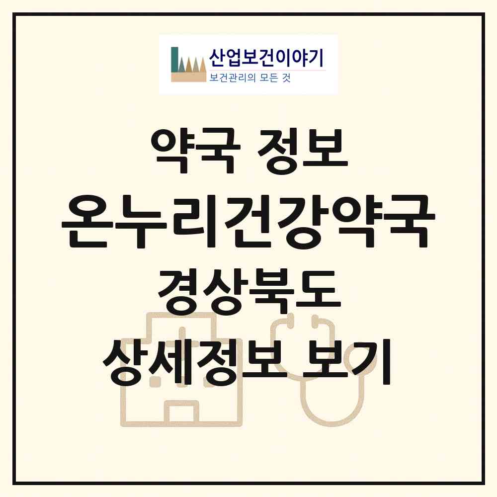2026 온누리건강약국 (포항시 흥해읍) | 위치·전화번호·약사수 약국 정보