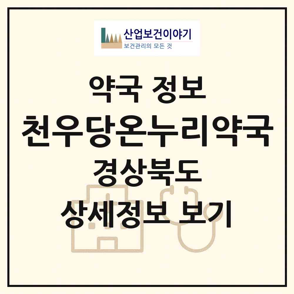 2026 천우당온누리약국 (포항시 남빈동) | 위치·전화번호·약사수 약국 정보