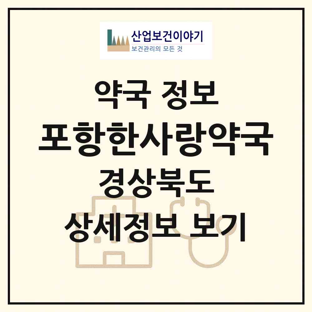 2026 포항한사랑약국 (포항시 흥해읍) | 위치·전화번호·약사수 약국 정보