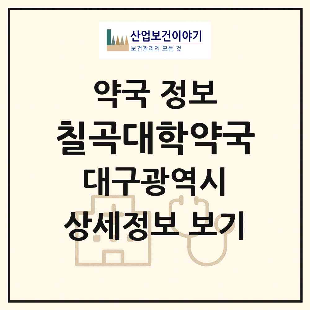 2026 칠곡대학약국 (대구 북구 읍내동) | 위치·전화번호·약사수 약국 정보
