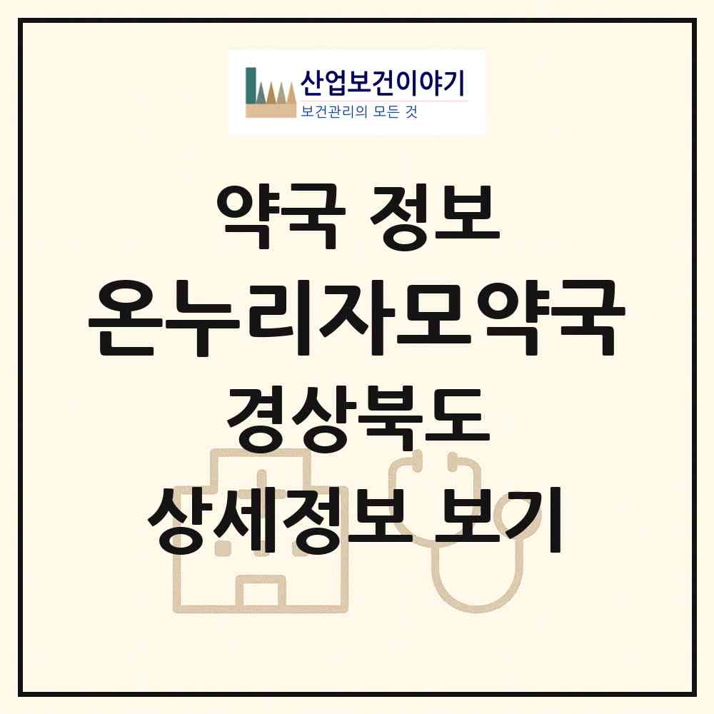 2026 온누리자모약국 (포항시 청림동) | 위치·전화번호·약사수 약국 정보