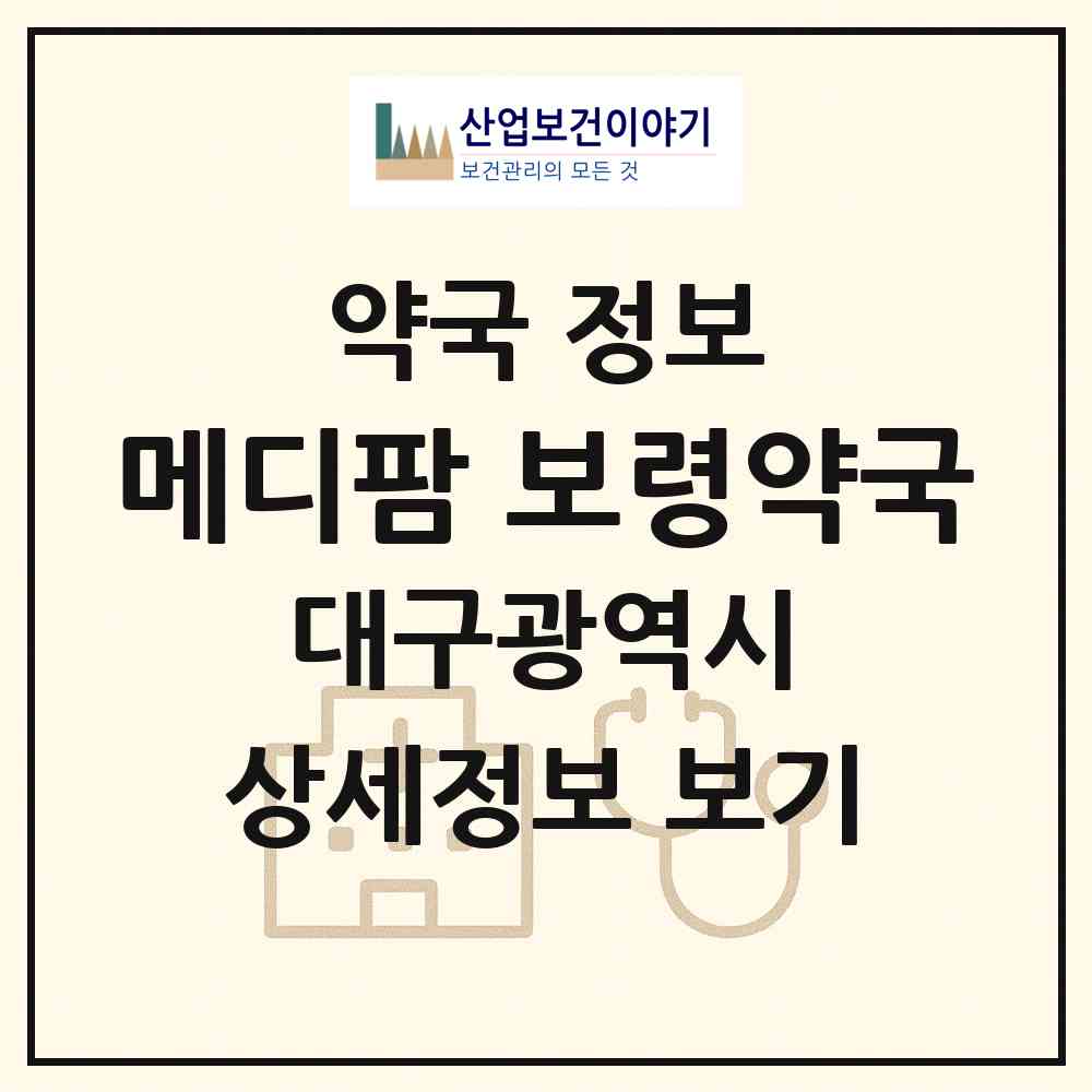 2026 메디팜 보령약국 (대구 서구 비산동) | 위치·전화번호·약사수 약국 정보