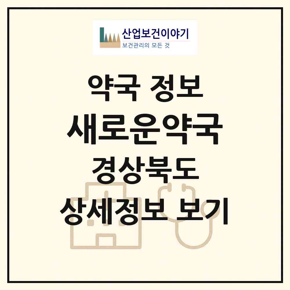 2026 새로운약국 (경주시 천북면) | 위치·전화번호·약사수 약국 정보