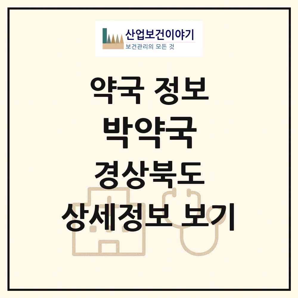 2026 박약국 (봉화군 봉화읍) | 위치·전화번호·약사수 약국 정보