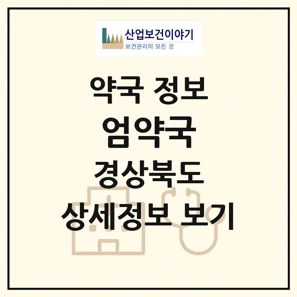 2026 엄약국 (봉화군 봉화읍) | 위치·전화번호·약사수 약국 정보