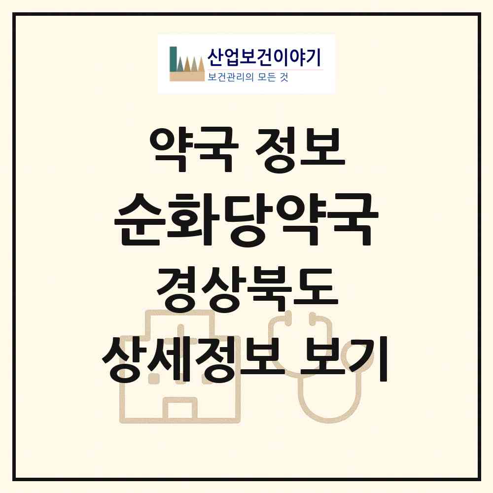 2026 순화당약국 (포항시 창포동) | 위치·전화번호·약사수 약국 정보