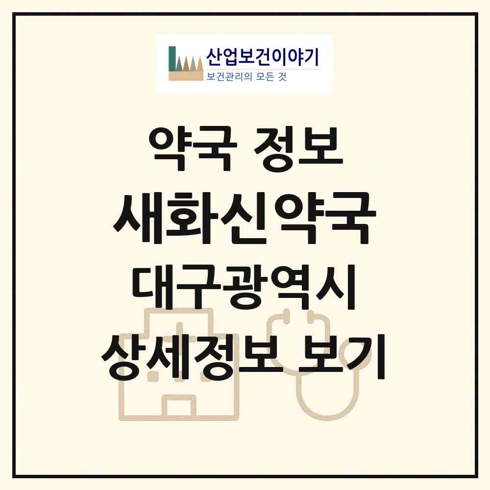 2026 새화신약국 (대구 달서구 송현동) | 위치·전화번호·약사수 약국 정보