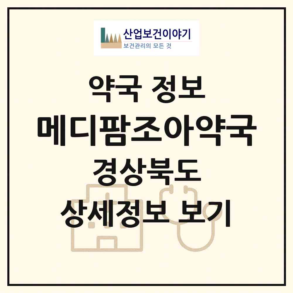 2026 메디팜조아약국 (포항시 장성동) | 위치·전화번호·약사수 약국 정보
