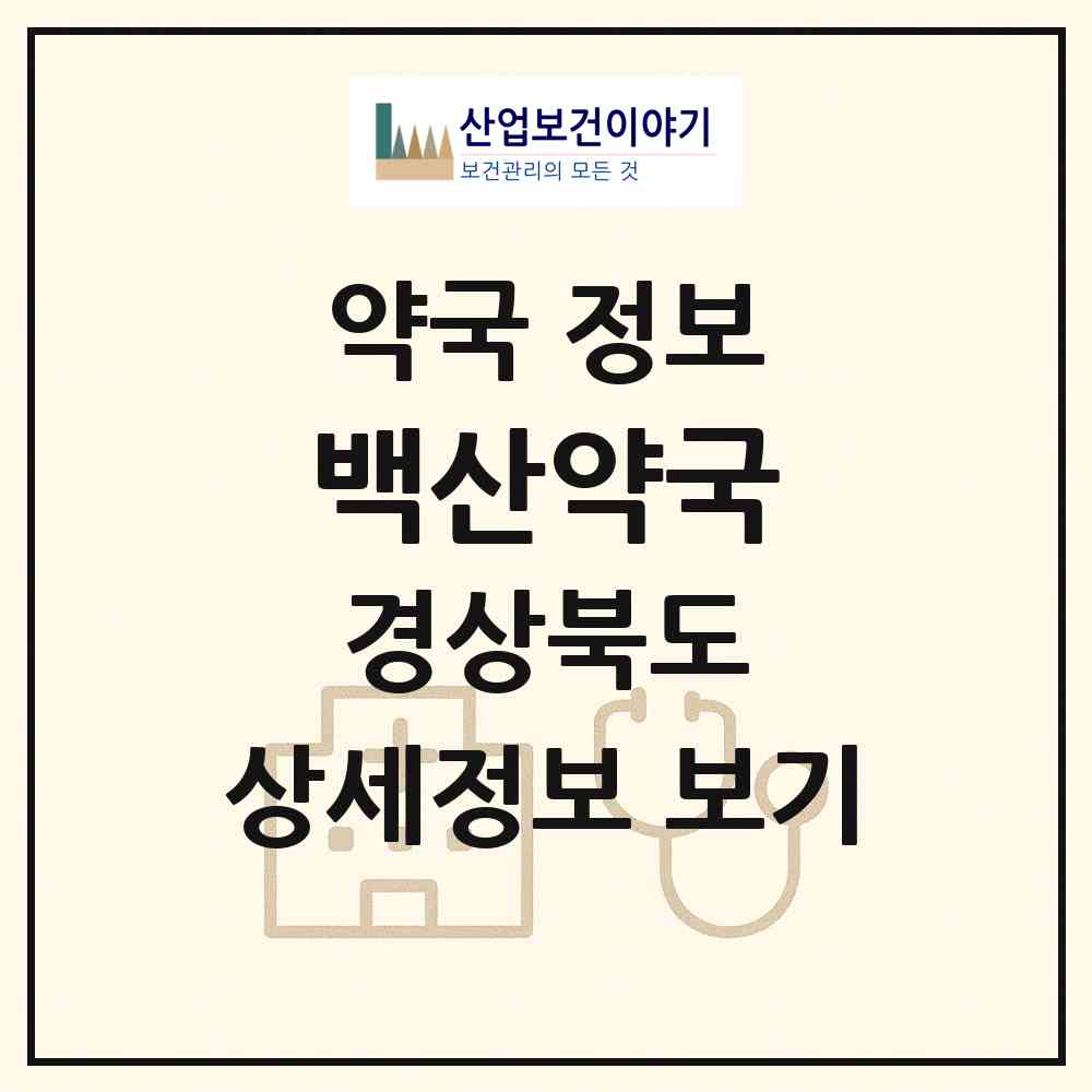 2026 백산약국 (성주군 성주읍) | 위치·전화번호·약사수 약국 정보
