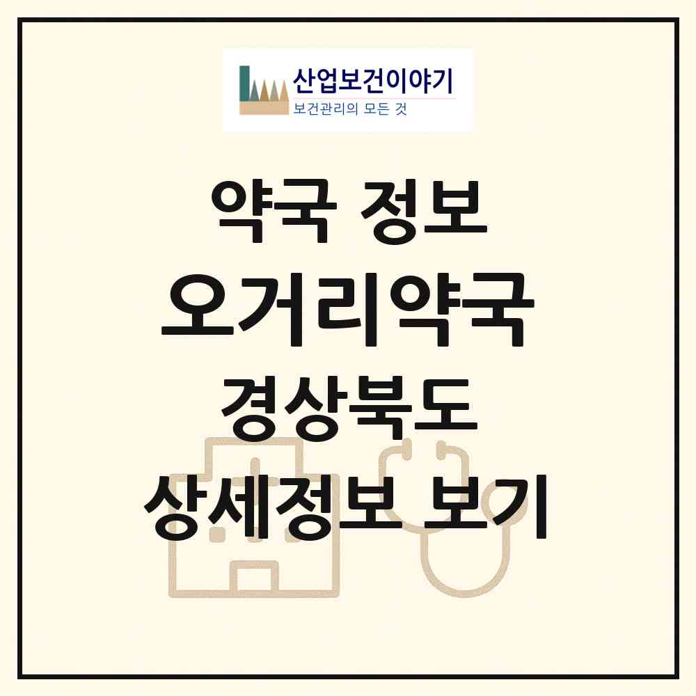2026 오거리약국 (포항시 죽도동) | 위치·전화번호·약사수 약국 정보