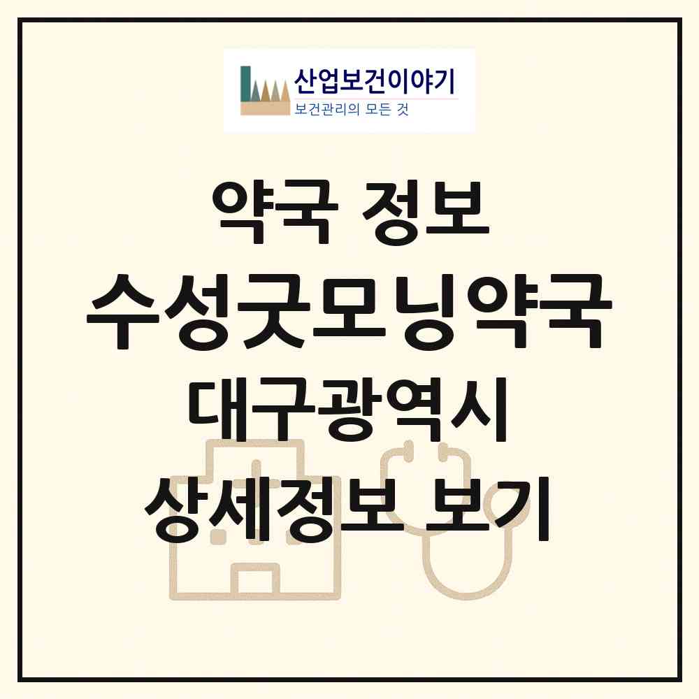 2026 수성굿모닝약국 (대구 수성구 범어동) | 위치·전화번호·약사수 약국 정보