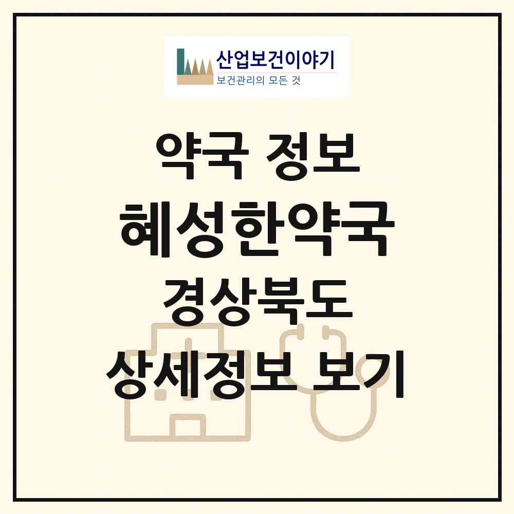 2026 혜성한약국 (봉화군 상운면) | 위치·전화번호·약사수 약국 정보