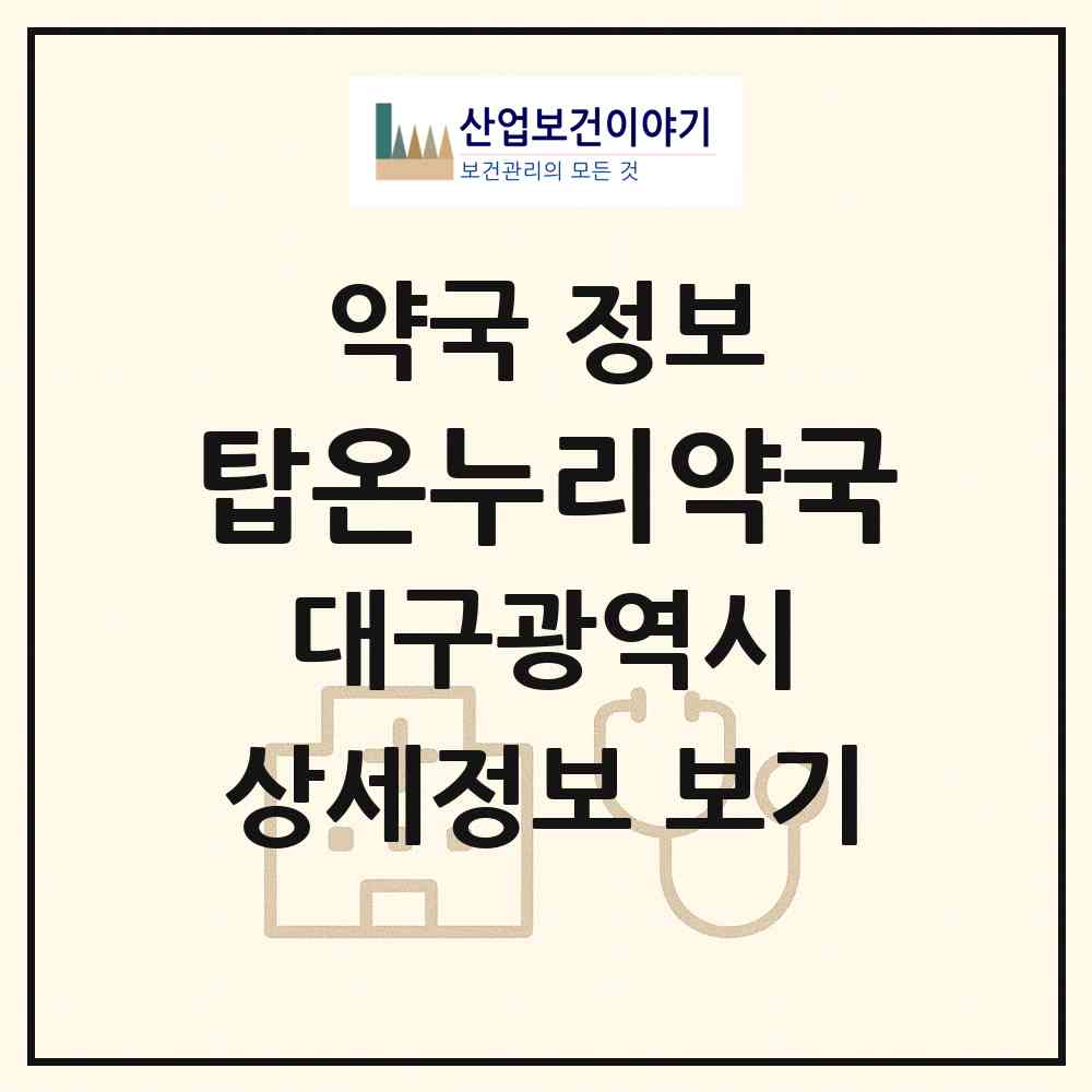 2026 탑온누리약국 (대구 동구 봉무동) | 위치·전화번호·약사수 약국 정보
