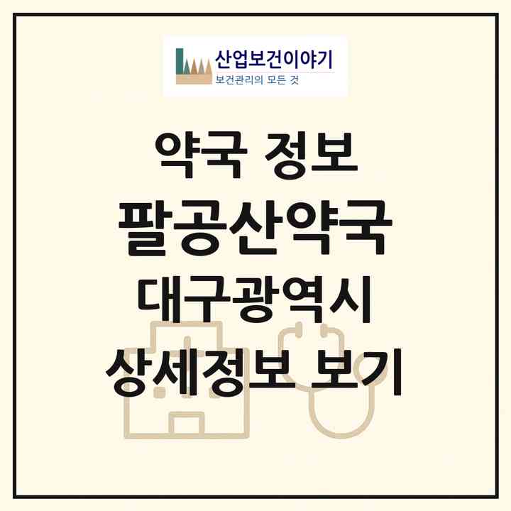 2026 팔공산약국 (대구 남구 대명동) | 위치·전화번호·약사수 약국 정보