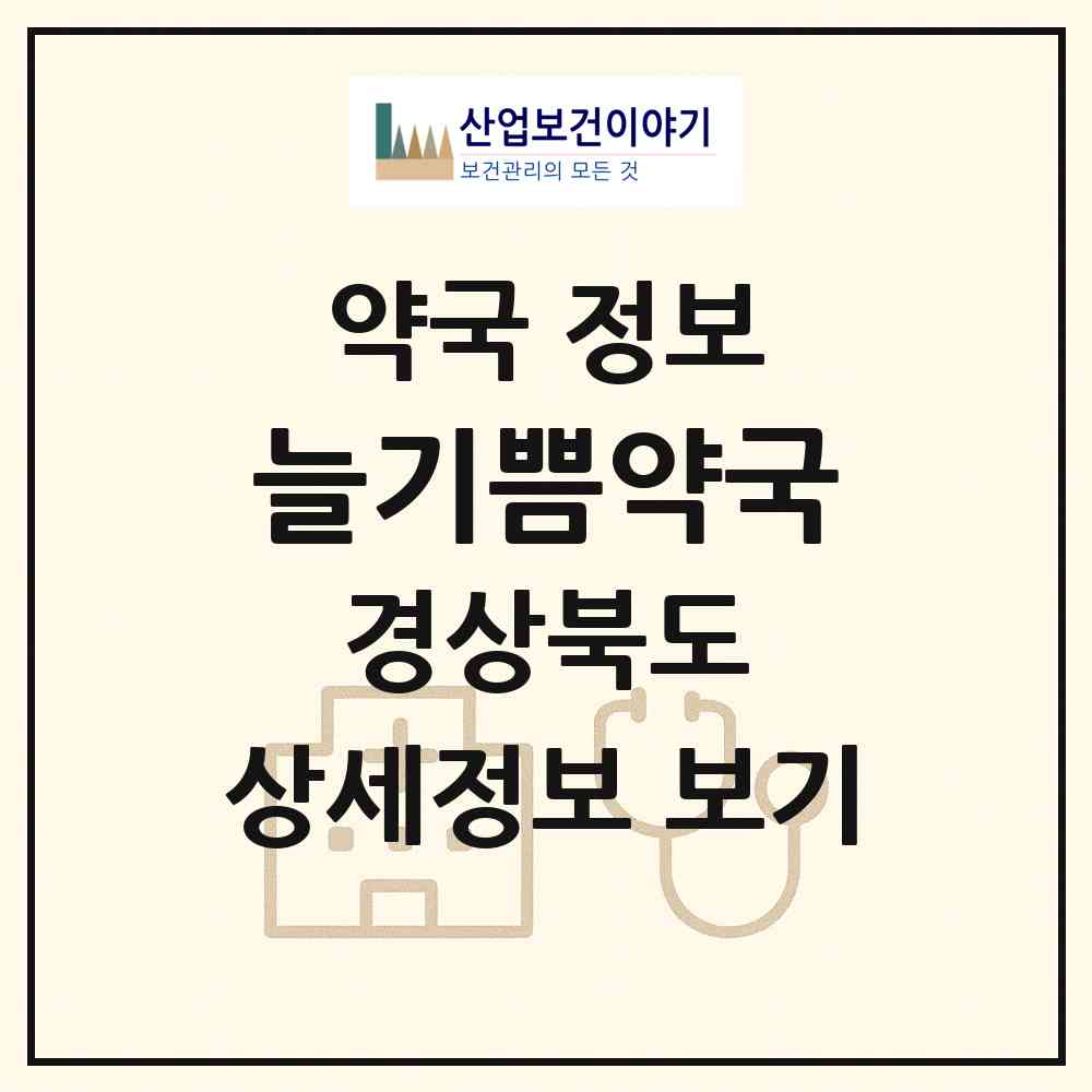 2026 늘기쁨약국 (포항시 오천읍) | 위치·전화번호·약사수 약국 정보