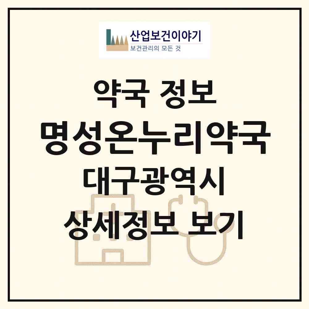 2026 명성온누리약국 (대구 동구 신서동) | 위치·전화번호·약사수 약국 정보