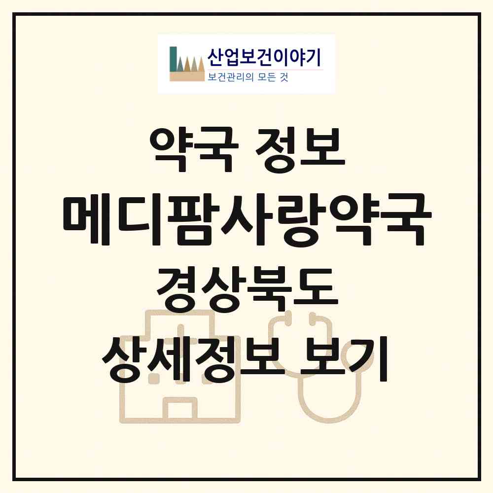 2026 메디팜사랑약국 (청송군 청송읍) | 위치·전화번호·약사수 약국 정보