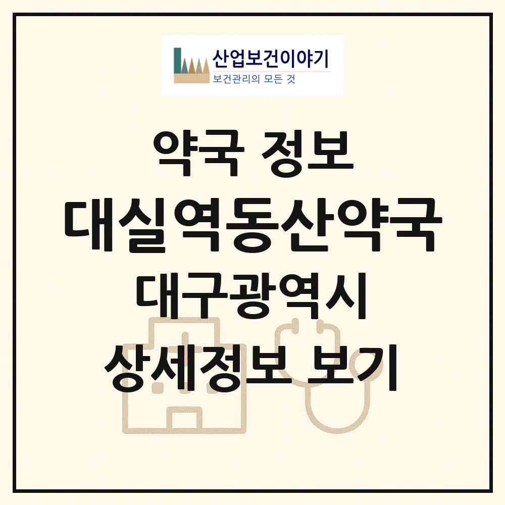 2026 대실역동산약국 (대구 달성군 다사읍) | 위치·전화번호·약사수 약국 정보