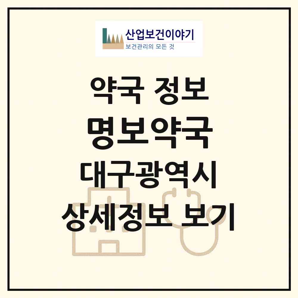 2026 명보약국 (대구 동구 효목동) | 위치·전화번호·약사수 약국 정보