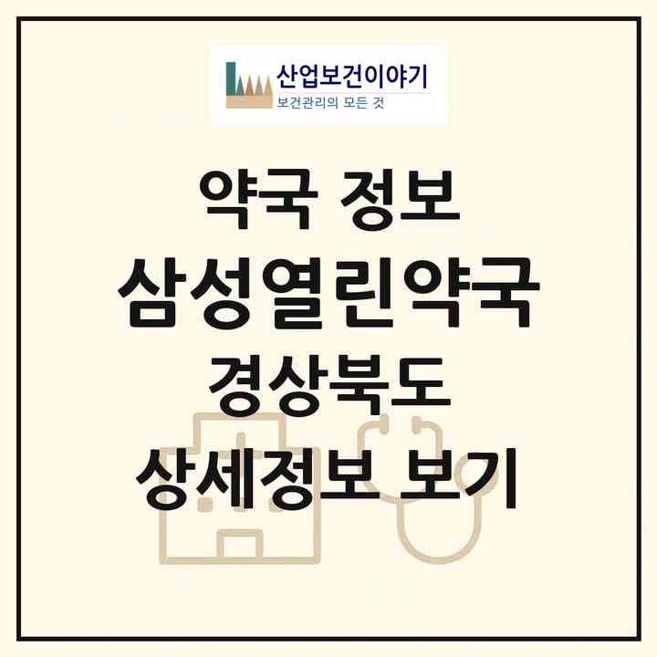 2026 삼성열린약국 (포항시 흥해읍) | 위치·전화번호·약사수 약국 정보