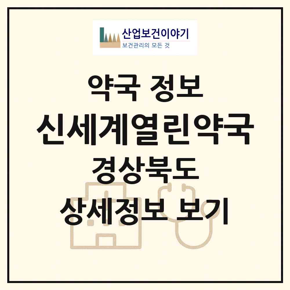 2026 신세계열린약국 (포항시 흥해읍) | 위치·전화번호·약사수 약국 정보