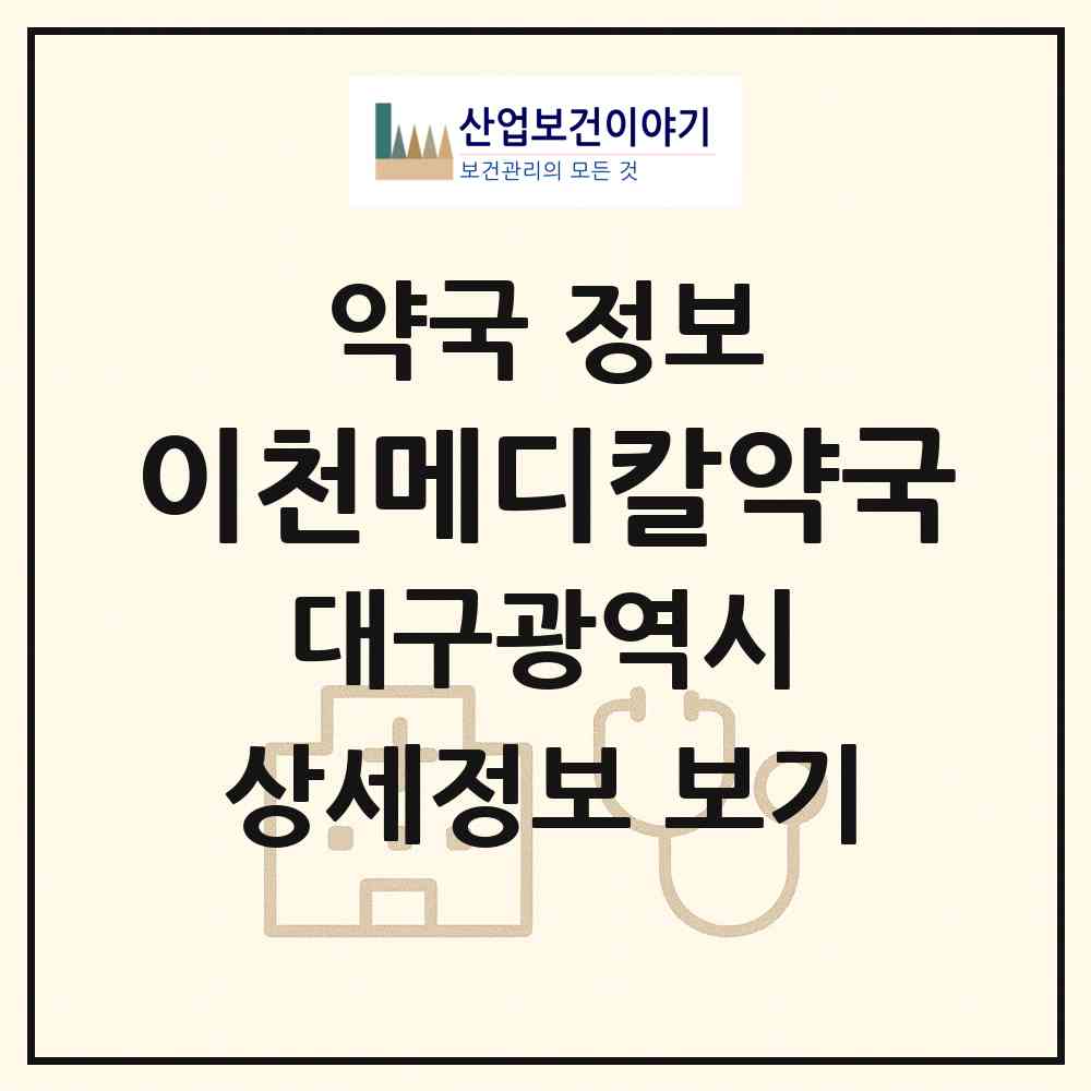 2026 이천메디칼약국 (대구 남구 이천동) | 위치·전화번호·약사수 약국 정보