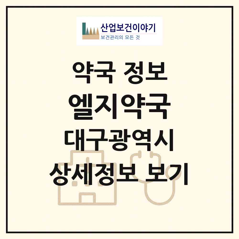 2026 엘지약국 (대구 달서구 상인동) | 위치·전화번호·약사수 약국 정보