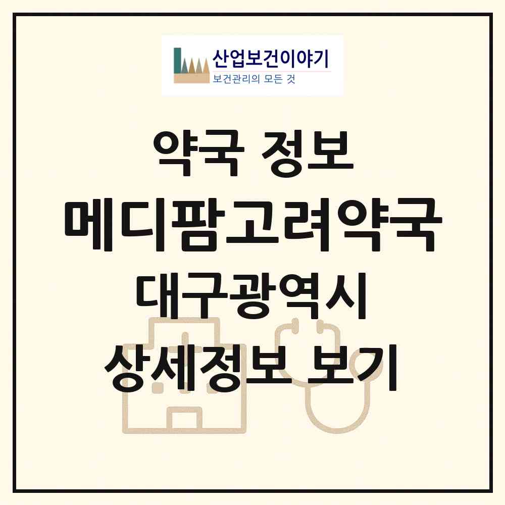 2026 메디팜고려약국 (대구 달서구 이곡동) | 위치·전화번호·약사수 약국 정보