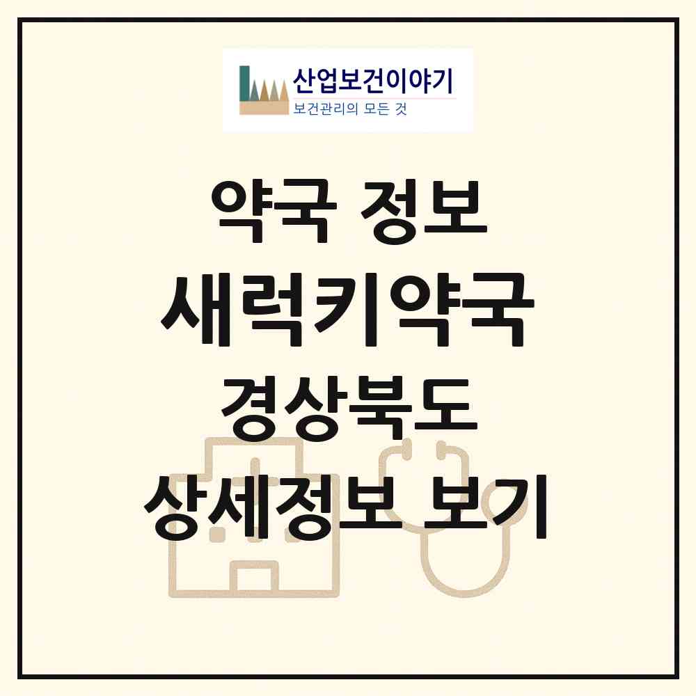 2026 새럭키약국 (포항시 해도동) | 위치·전화번호·약사수 약국 정보