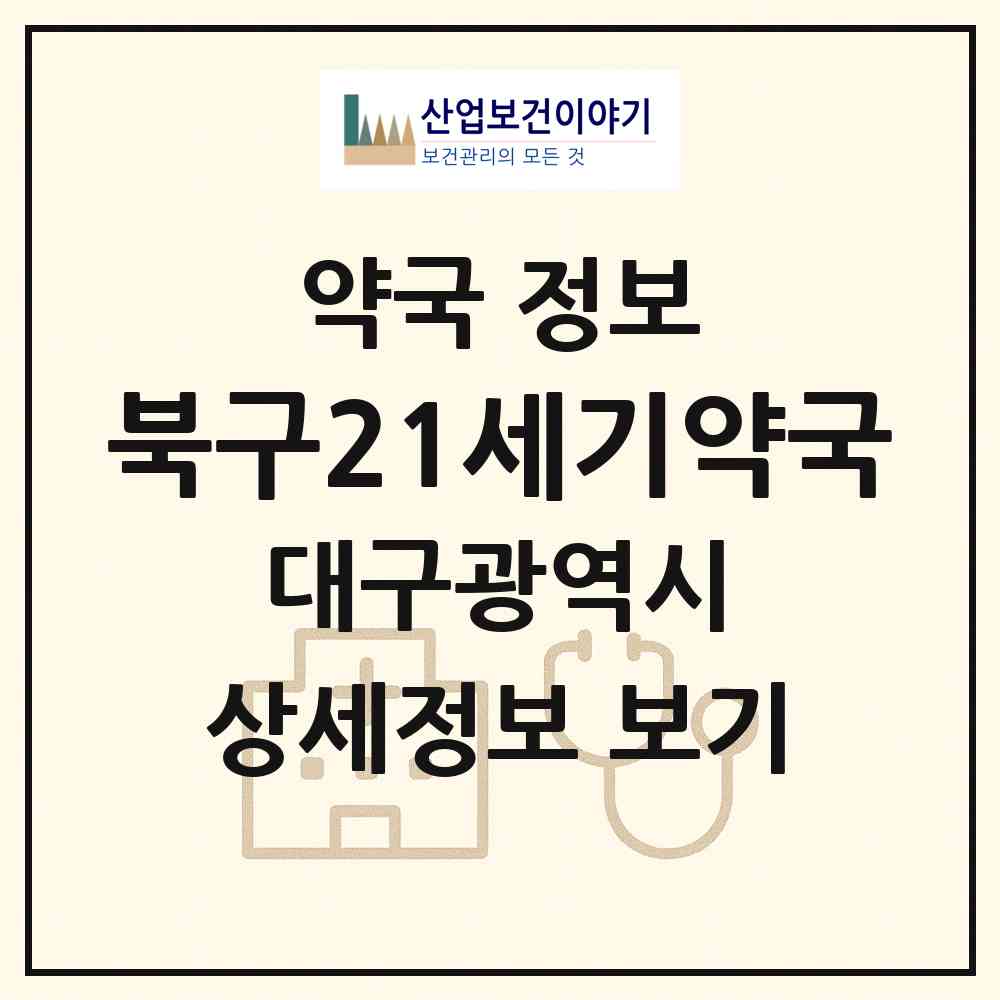 2026 북구21세기약국 (대구 북구 칠성동2가) | 위치·전화번호·약사수 약국 정보