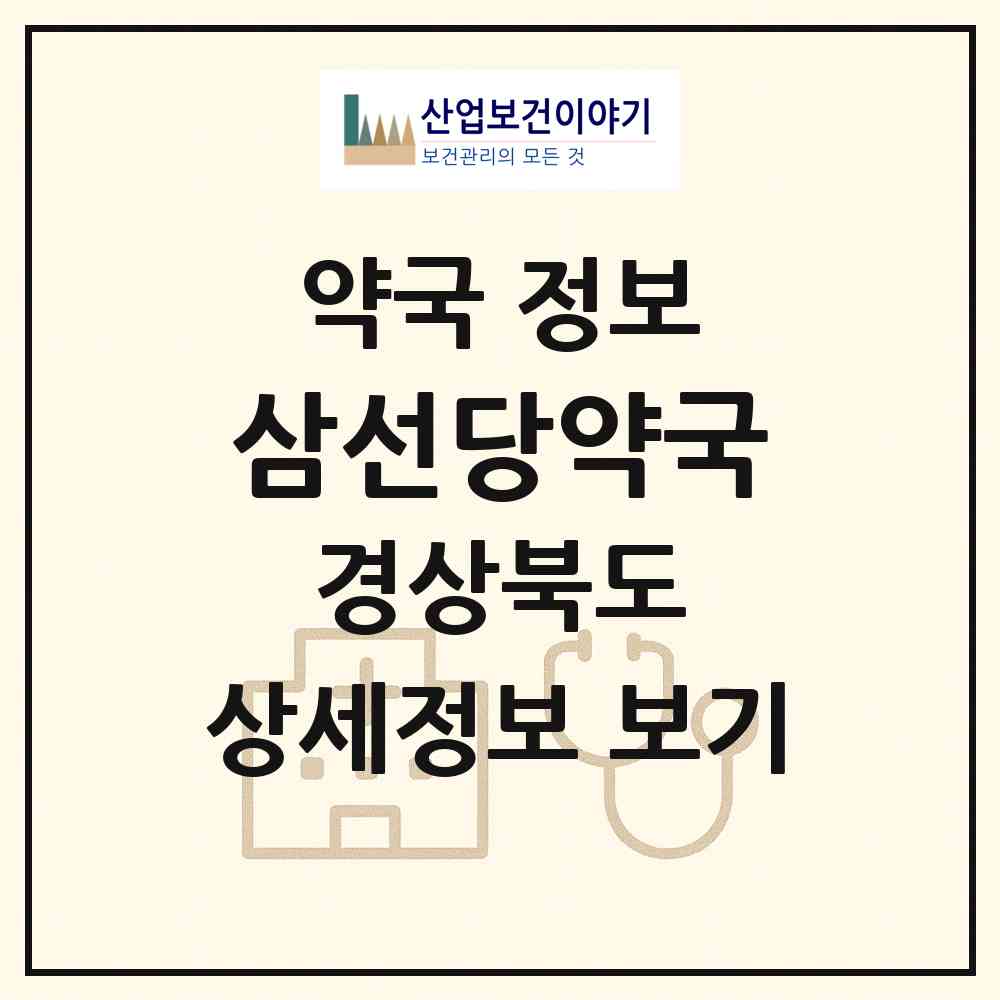2026 삼선당약국 (예천군 예천읍) | 위치·전화번호·약사수 약국 정보
