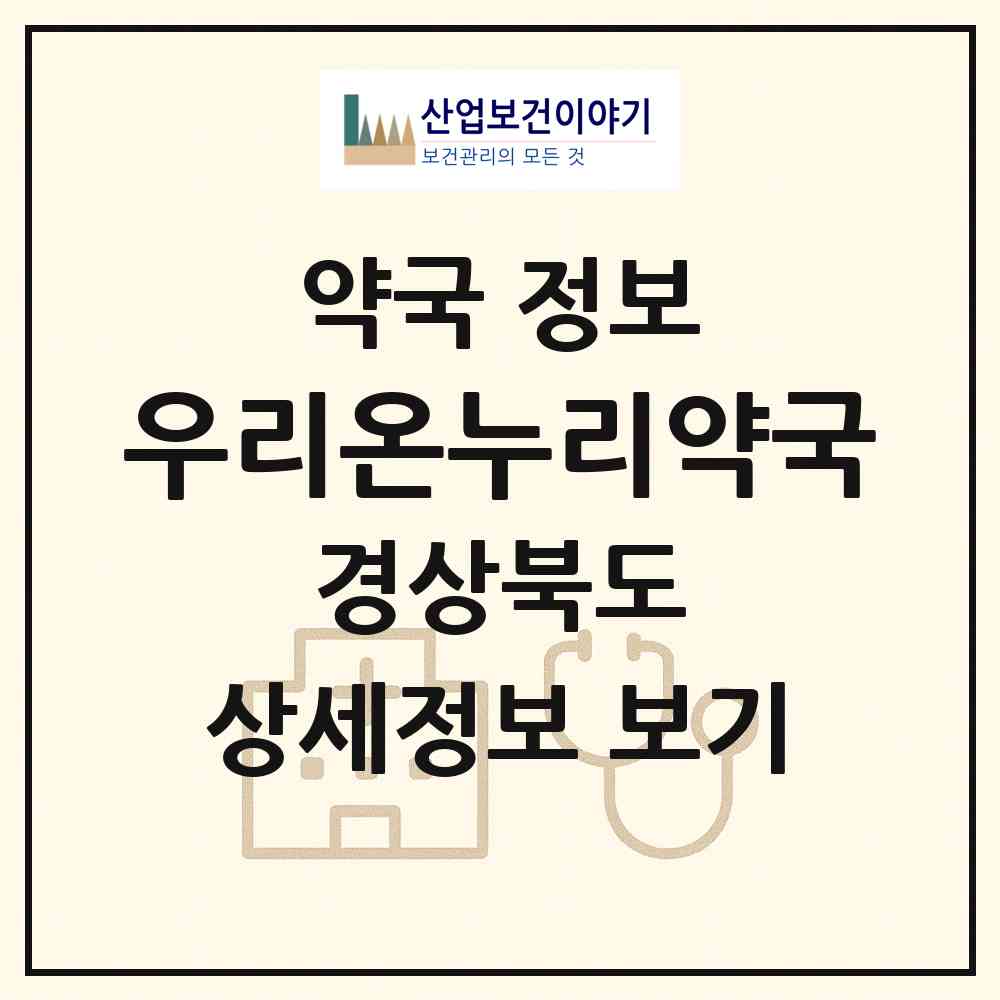 2026 우리온누리약국 (칠곡군 석적읍) | 위치·전화번호·약사수 약국 정보