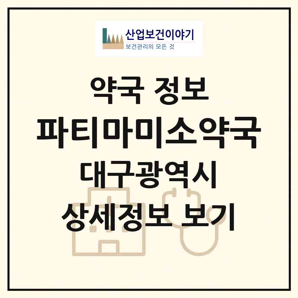 2026 파티마미소약국 (대구 동구 신암동) | 위치·전화번호·약사수 약국 정보