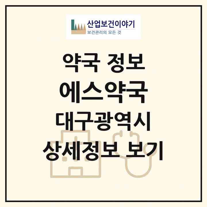 2026 에스약국 (대구 남구 대명동) | 위치·전화번호·약사수 약국 정보