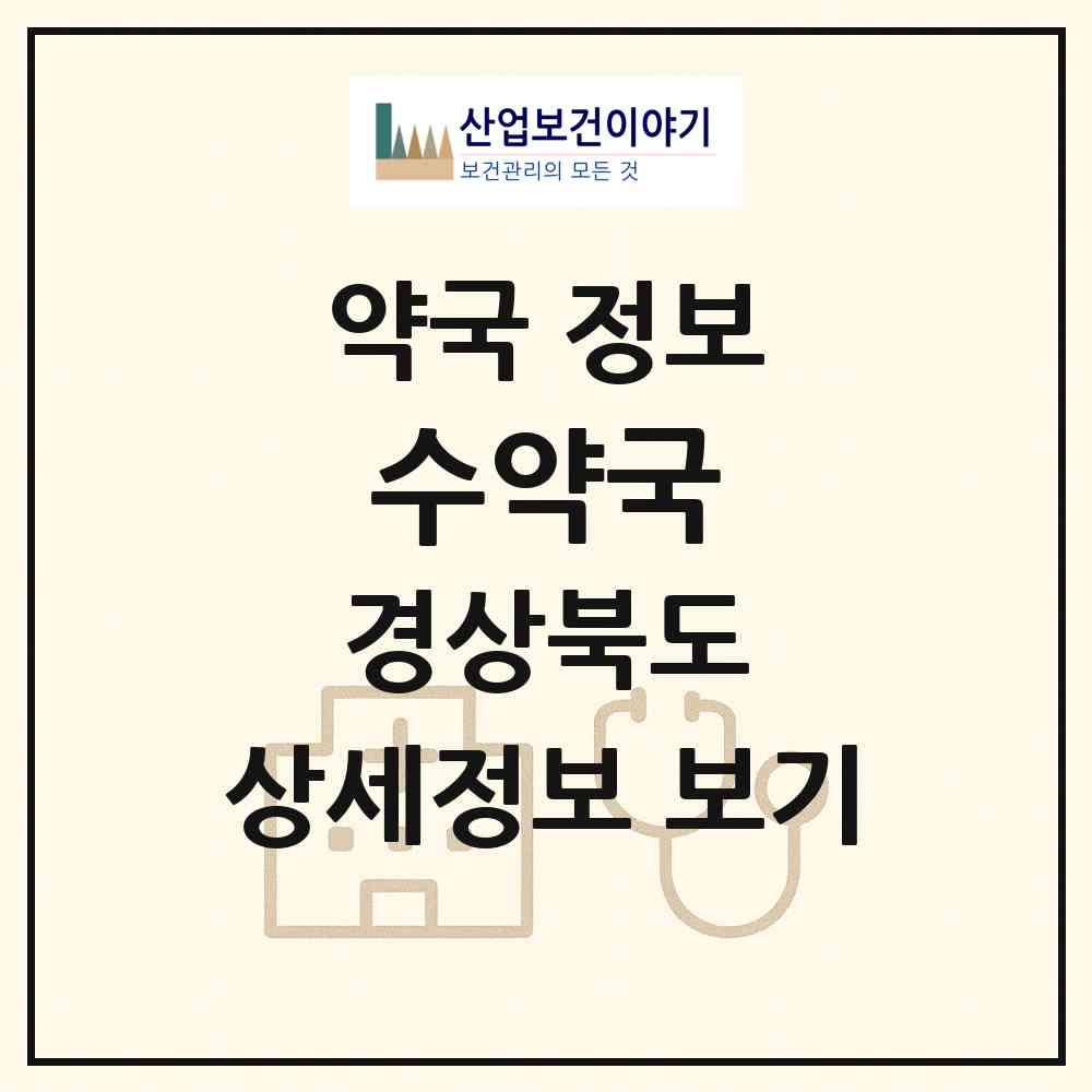 2026 수약국 (구미시 송정동) | 위치·전화번호·약사수 약국 정보