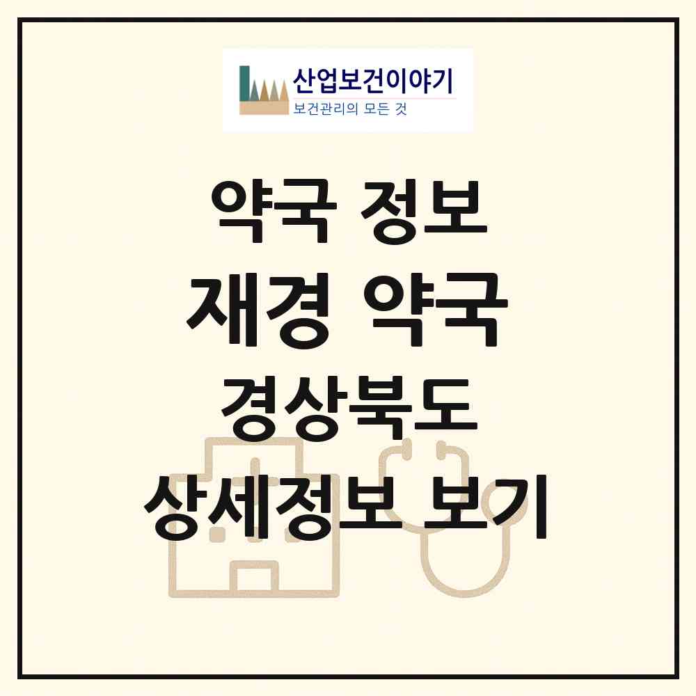 2026 재경 약국 (영주시 봉현면) | 위치·전화번호·약사수 약국 정보