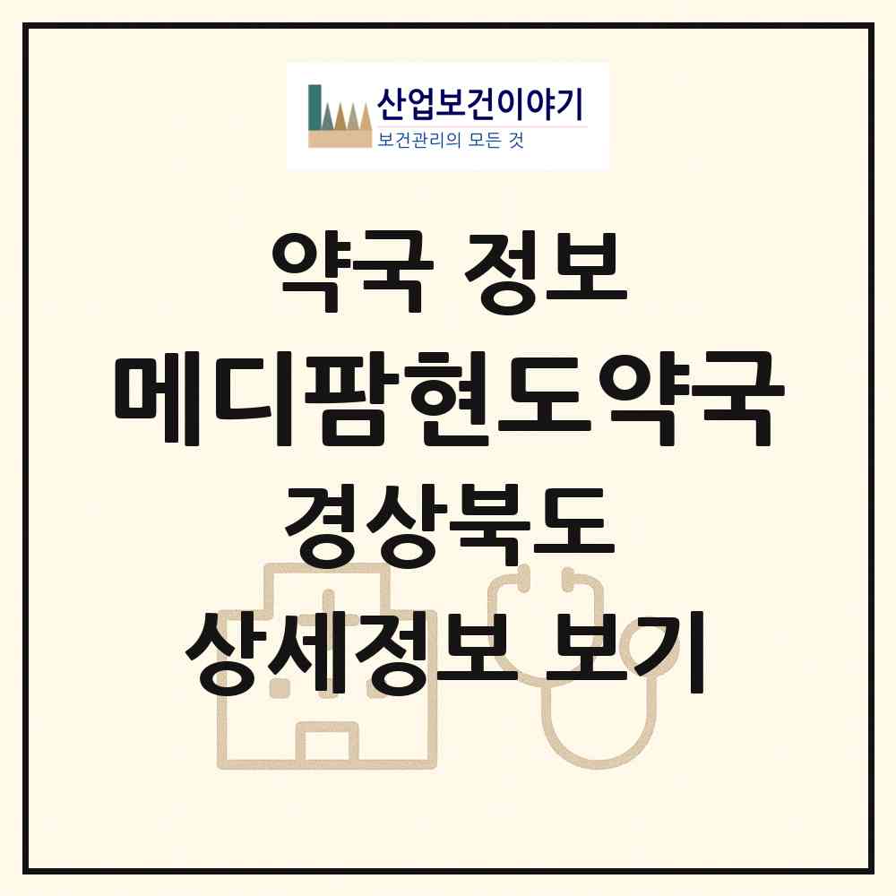2026 메디팜현도약국 (구미시 인의동) | 위치·전화번호·약사수 약국 정보