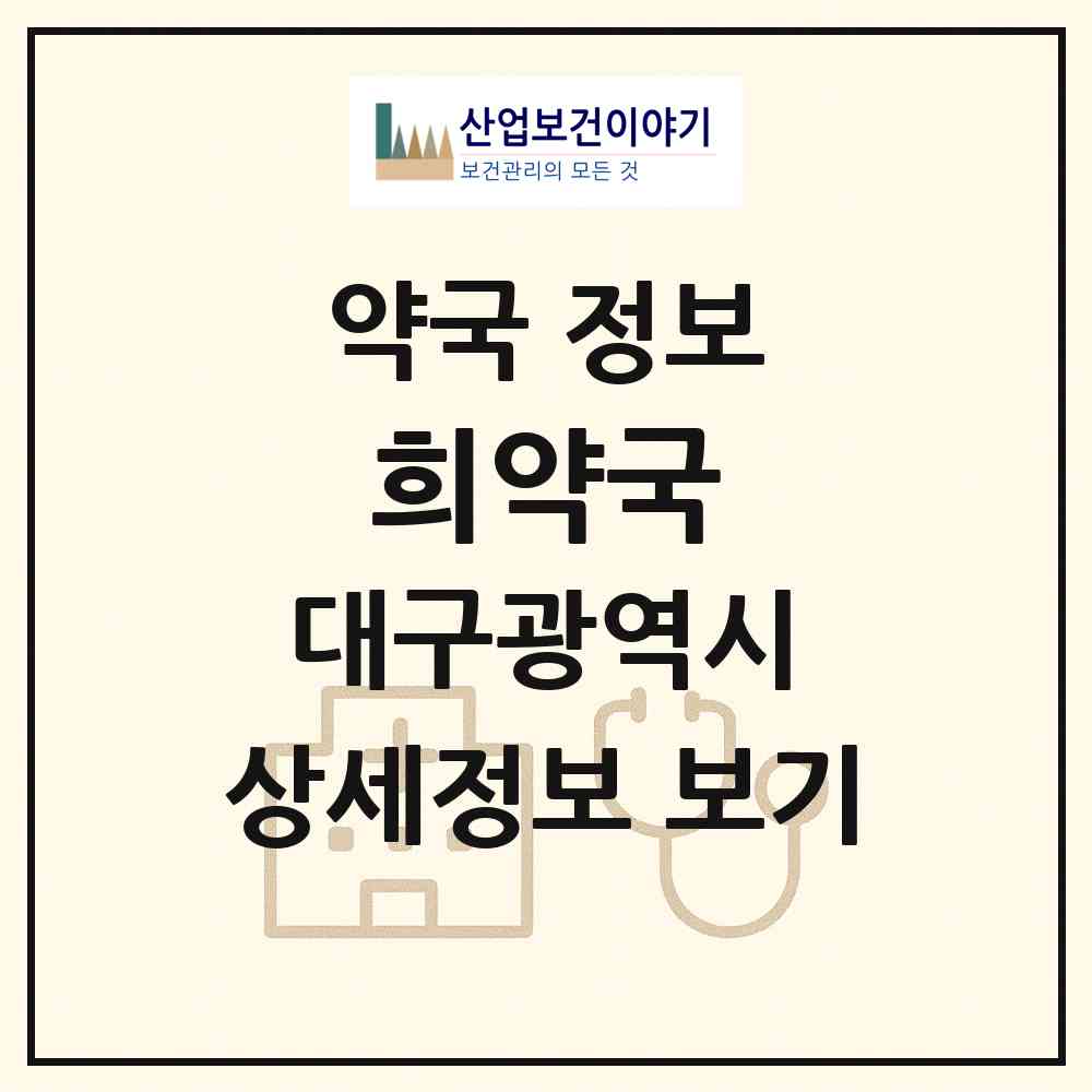 2026 희약국 (대구 북구 사수동) | 위치·전화번호·약사수 약국 정보