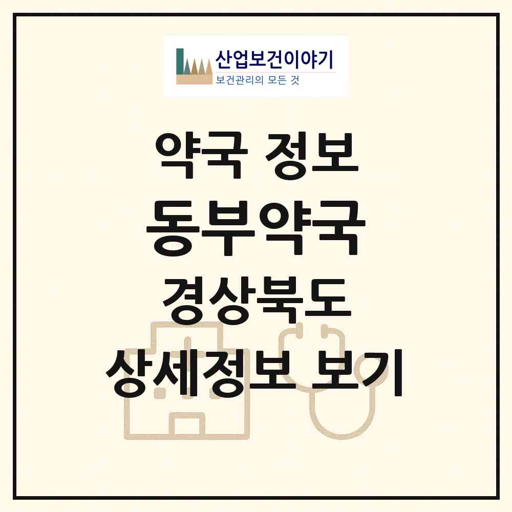 2026 동부약국 (포항시 동해면) | 위치·전화번호·약사수 약국 정보
