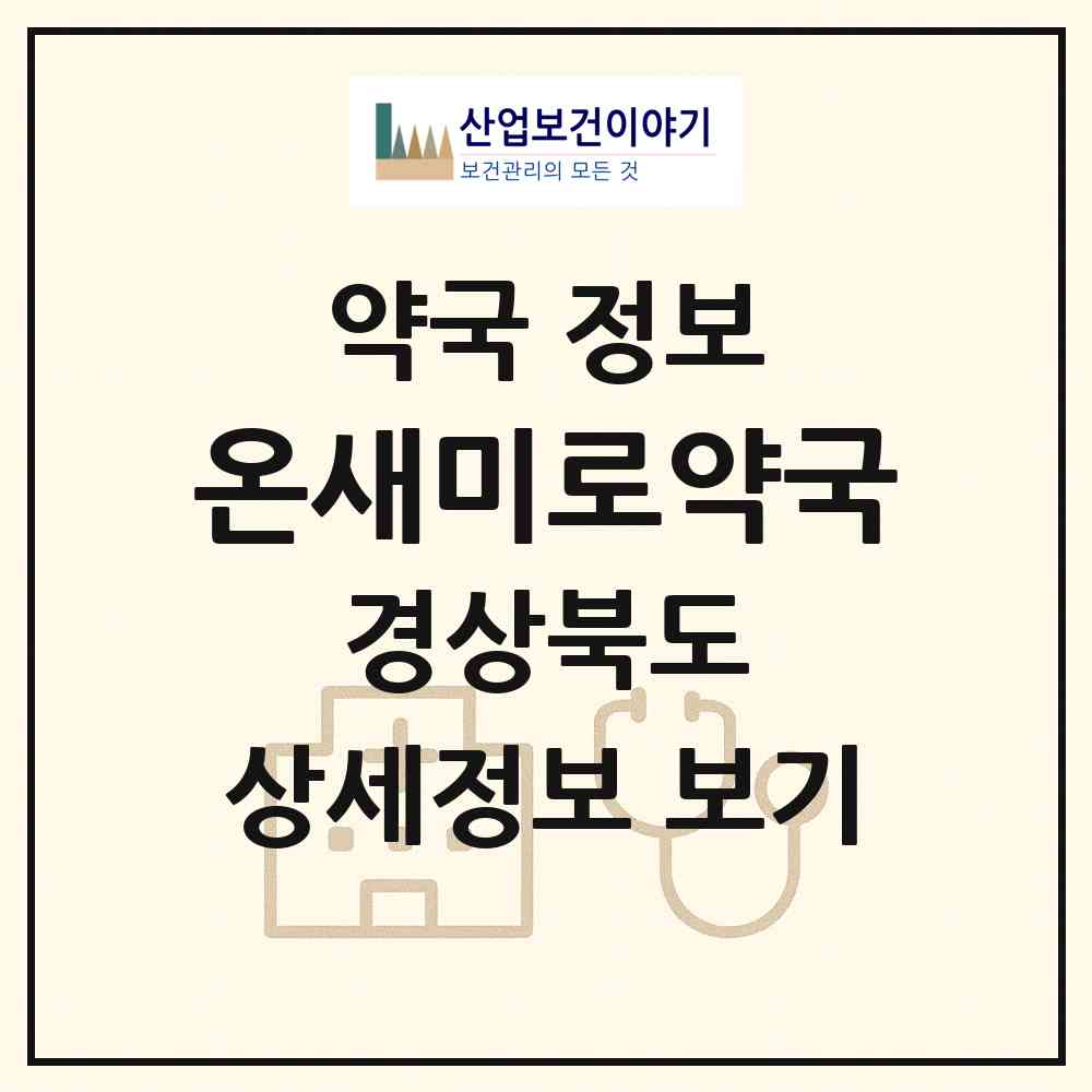 2026 온새미로약국 (포항시 득량동) | 위치·전화번호·약사수 약국 정보
