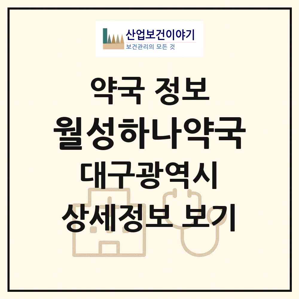 2026 월성하나약국 (대구 달서구 월성동) | 위치·전화번호·약사수 약국 정보