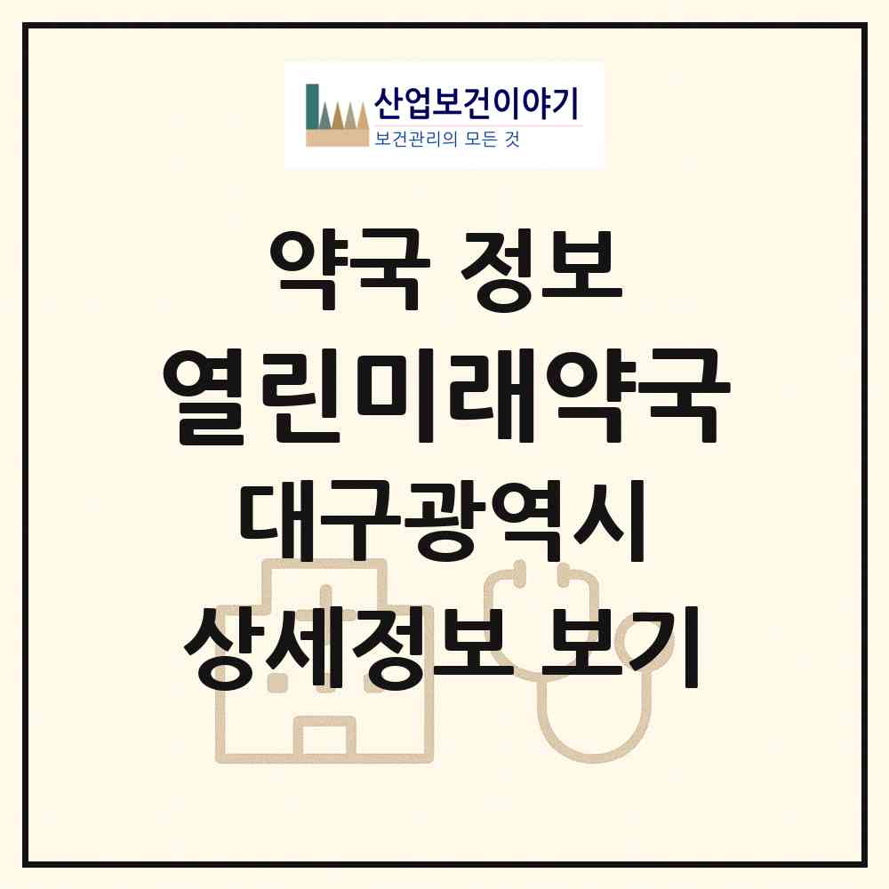 2026 열린미래약국 (대구 남구 대명동) | 위치·전화번호·약사수 약국 정보
