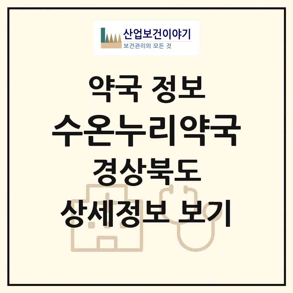 2026 수온누리약국 (김천시 율곡동) | 위치·전화번호·약사수 약국 정보