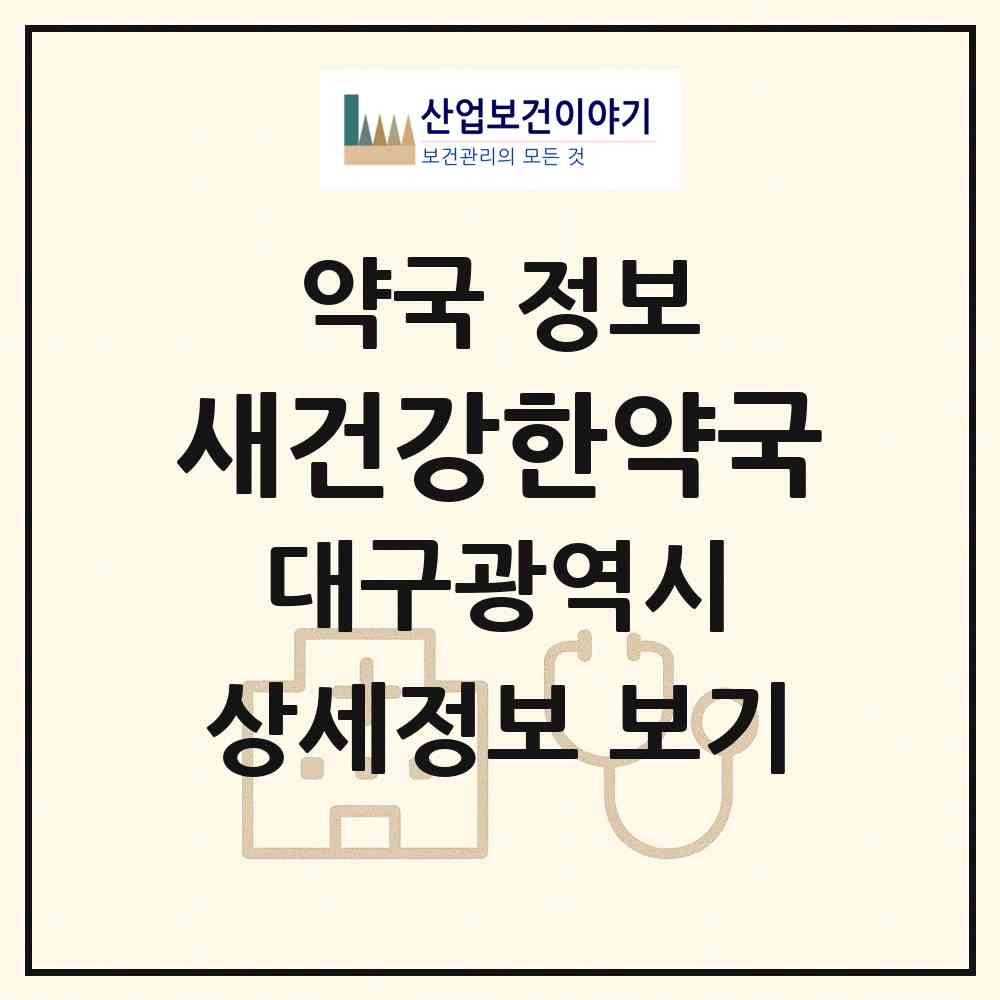 2026 새건강한약국 (대구 동구 신천동) | 위치·전화번호·약사수 약국 정보