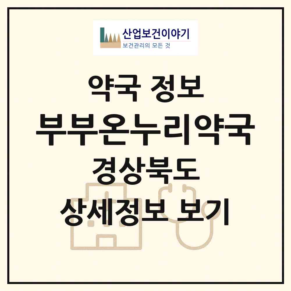 2026 부부온누리약국 (안동시 풍산읍) | 위치·전화번호·약사수 약국 정보