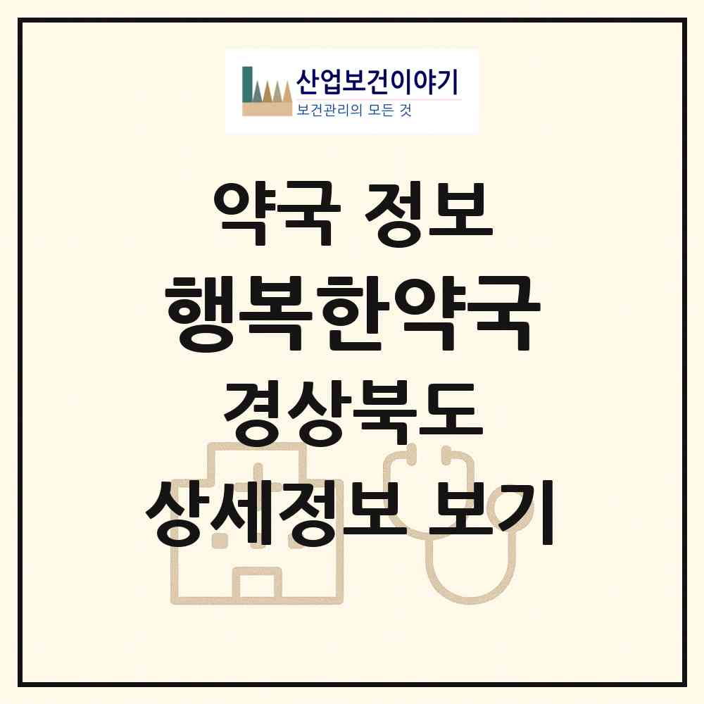 2026 행복한약국 (구미시 진평동) | 위치·전화번호·약사수 약국 정보