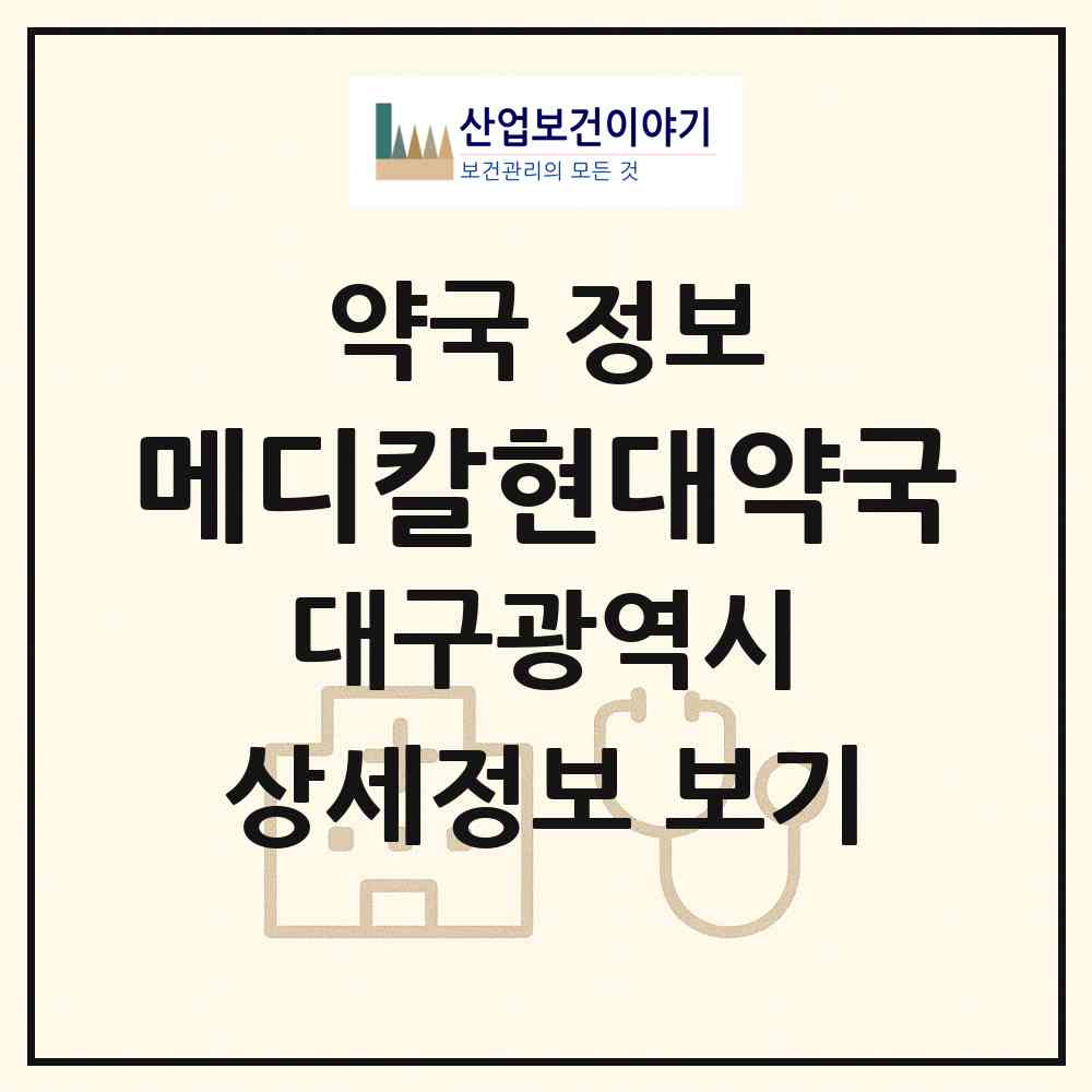 2026 메디칼현대약국 (대구 서구 비산동) | 위치·전화번호·약사수 약국 정보