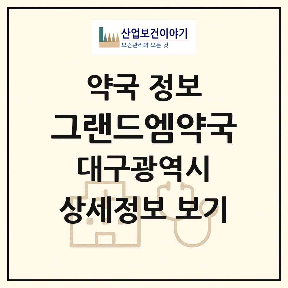 2026 그랜드엠약국 (대구 달서구 용산동) | 위치·전화번호·약사수 약국 정보